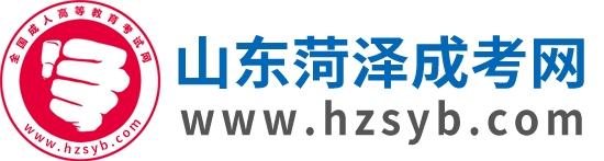 菏澤成人高考網